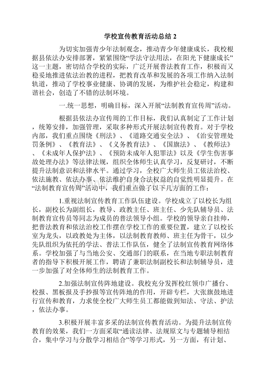 学校宣传教育活动总结范文通用6篇.docx_第2页