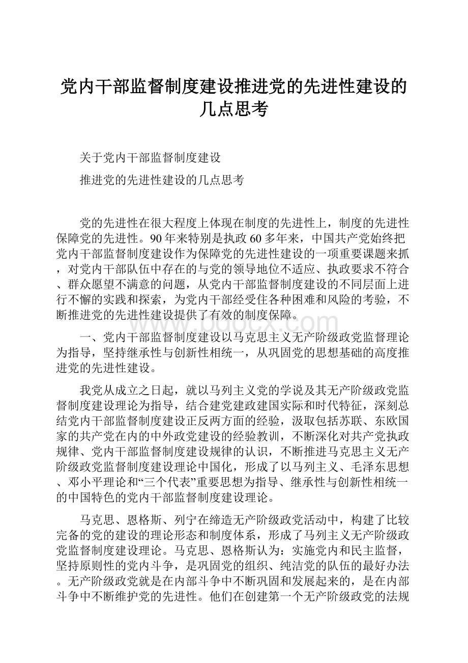 党内干部监督制度建设推进党的先进性建设的几点思考.docx_第1页