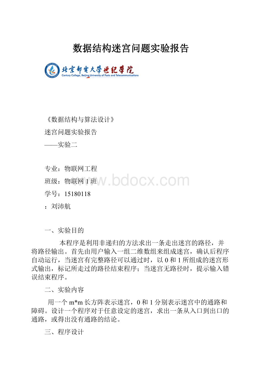 数据结构迷宫问题实验报告.docx_第1页