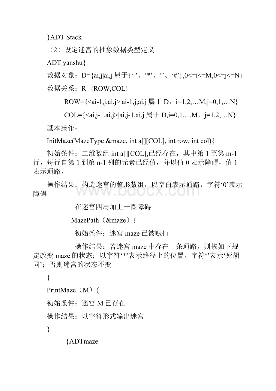 数据结构迷宫问题实验报告.docx_第3页