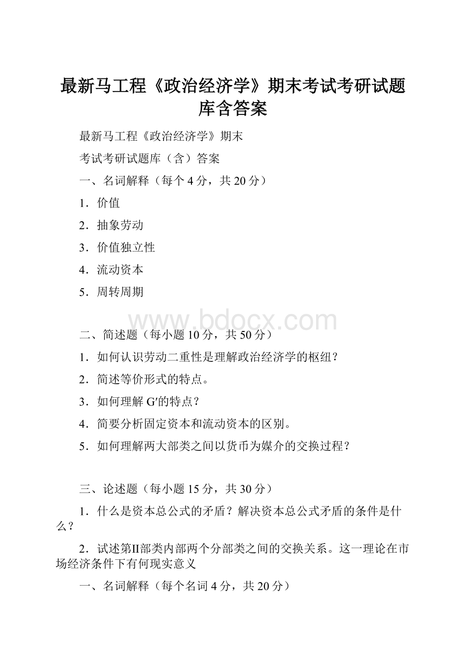 最新马工程《政治经济学》期末考试考研试题库含答案.docx_第1页