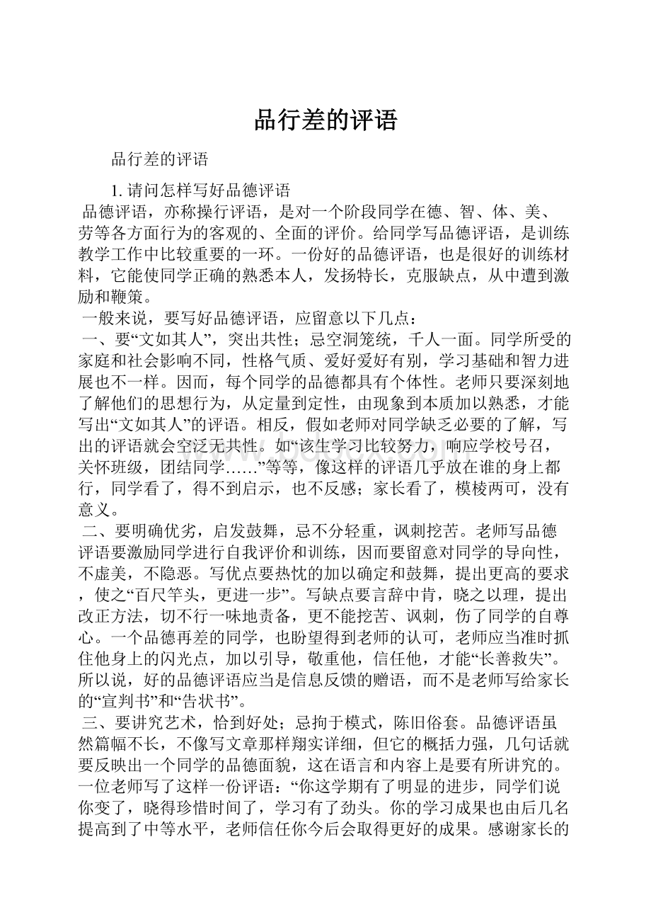 品行差的评语.docx_第1页