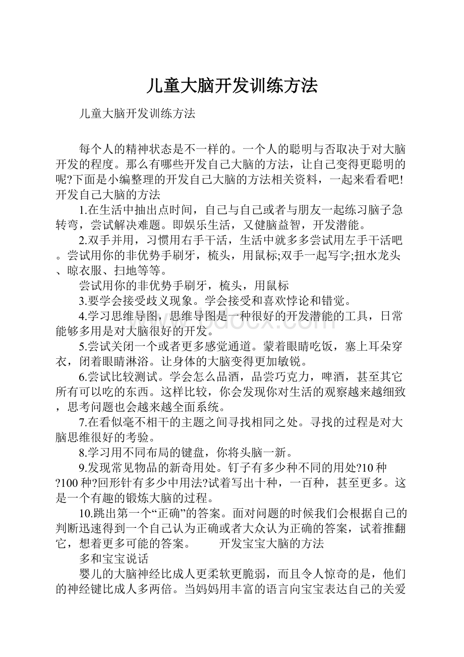 儿童大脑开发训练方法.docx_第1页