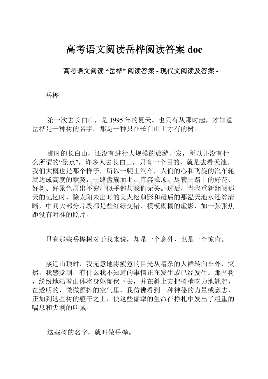 高考语文阅读岳桦阅读答案doc.docx