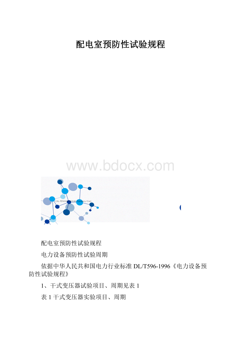 配电室预防性试验规程.docx