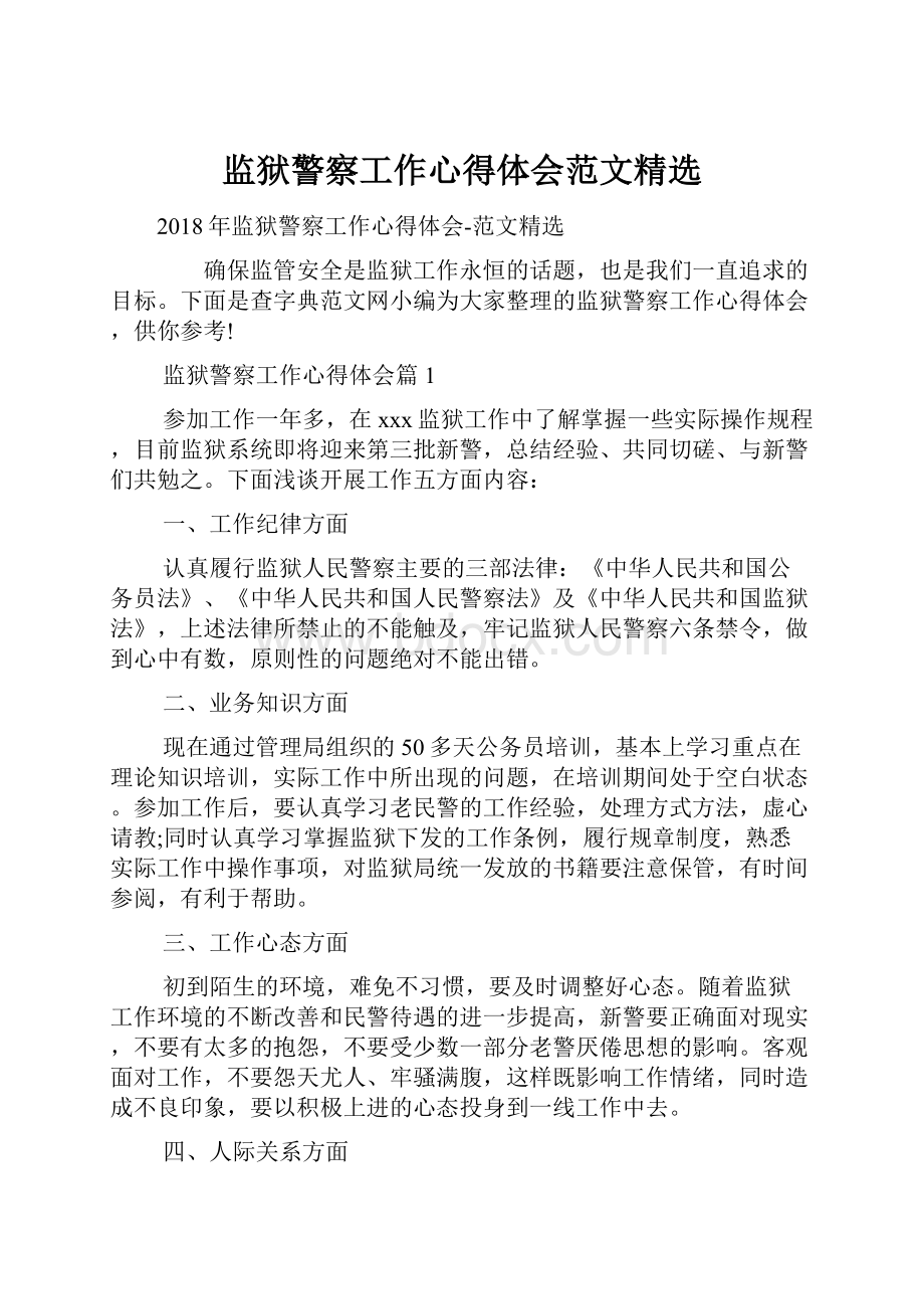 监狱警察工作心得体会范文精选.docx