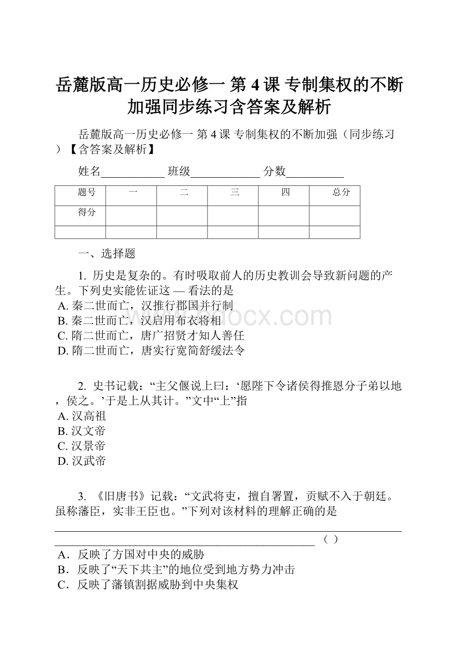 岳麓版高一历史必修一 第4课 专制集权的不断加强同步练习含答案及解析.docx