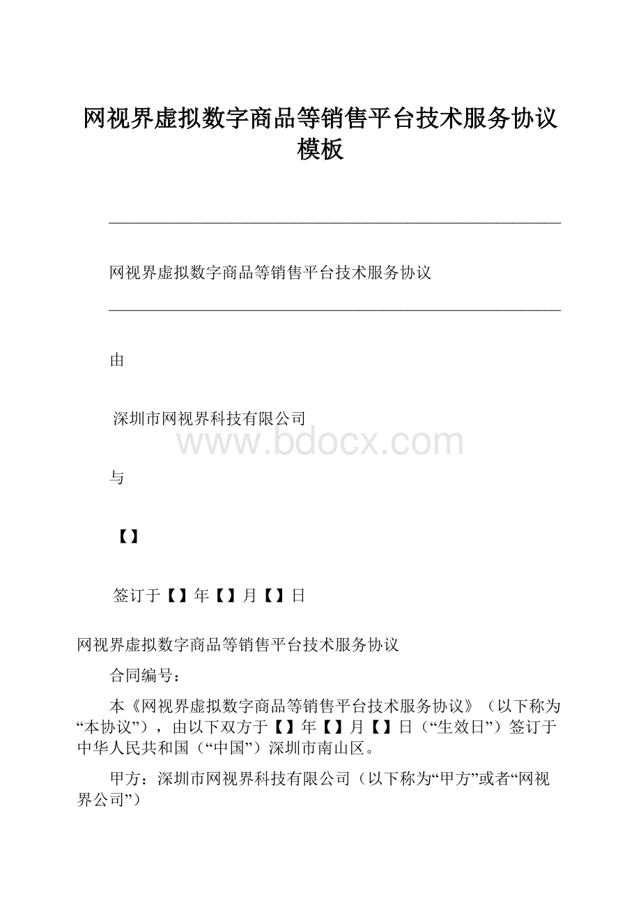 网视界虚拟数字商品等销售平台技术服务协议模板.docx