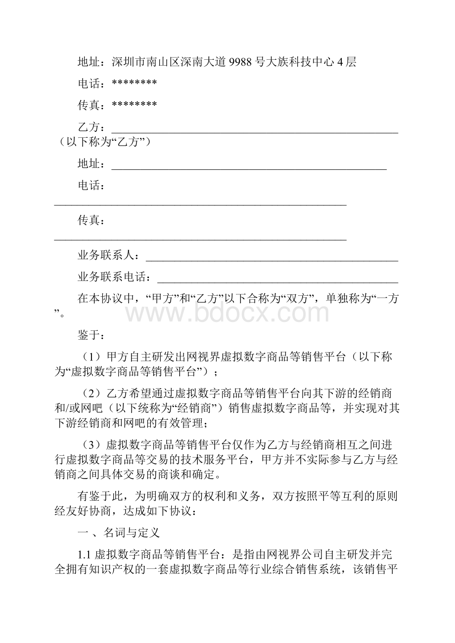 网视界虚拟数字商品等销售平台技术服务协议模板.docx_第2页