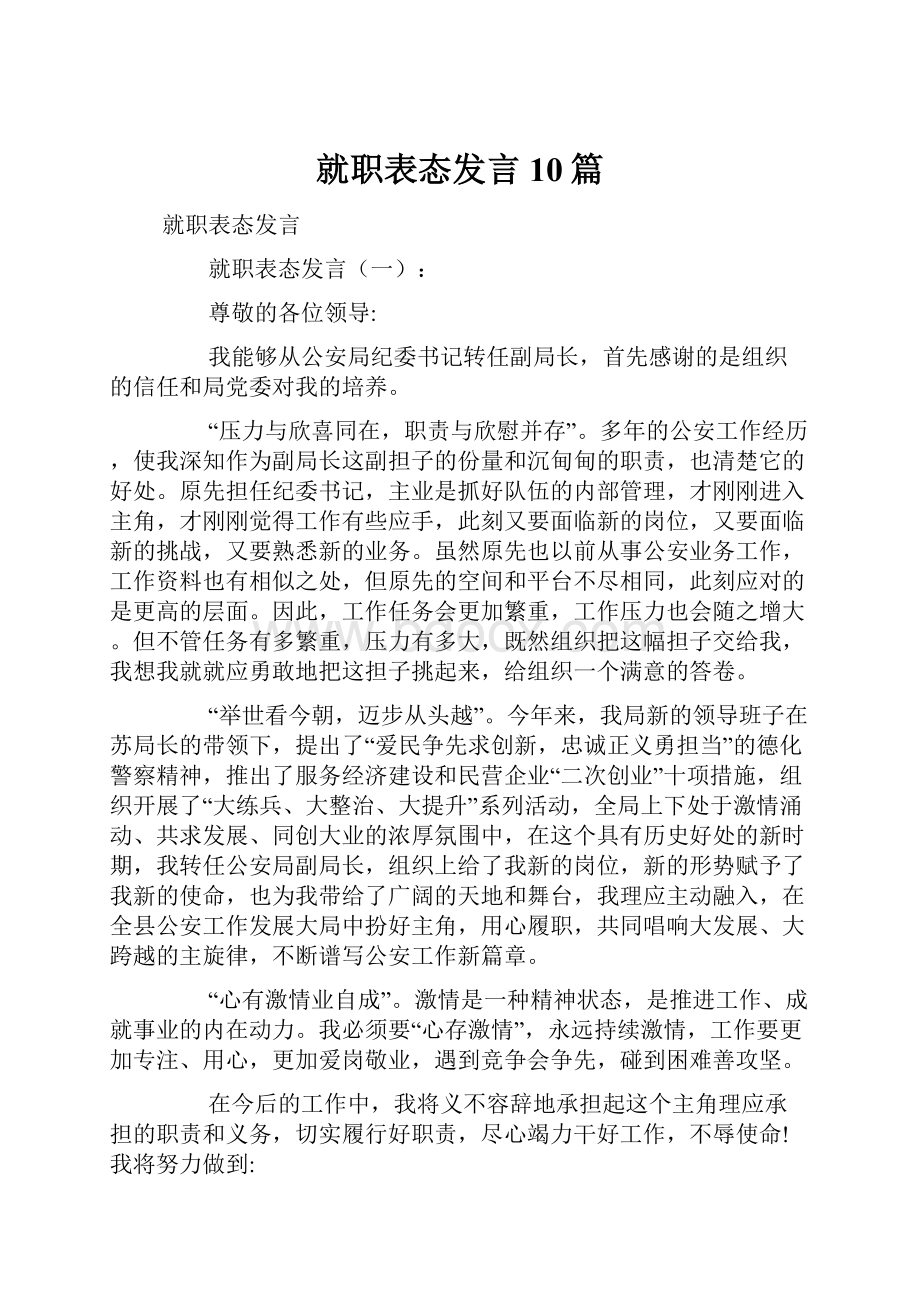 就职表态发言10篇.docx