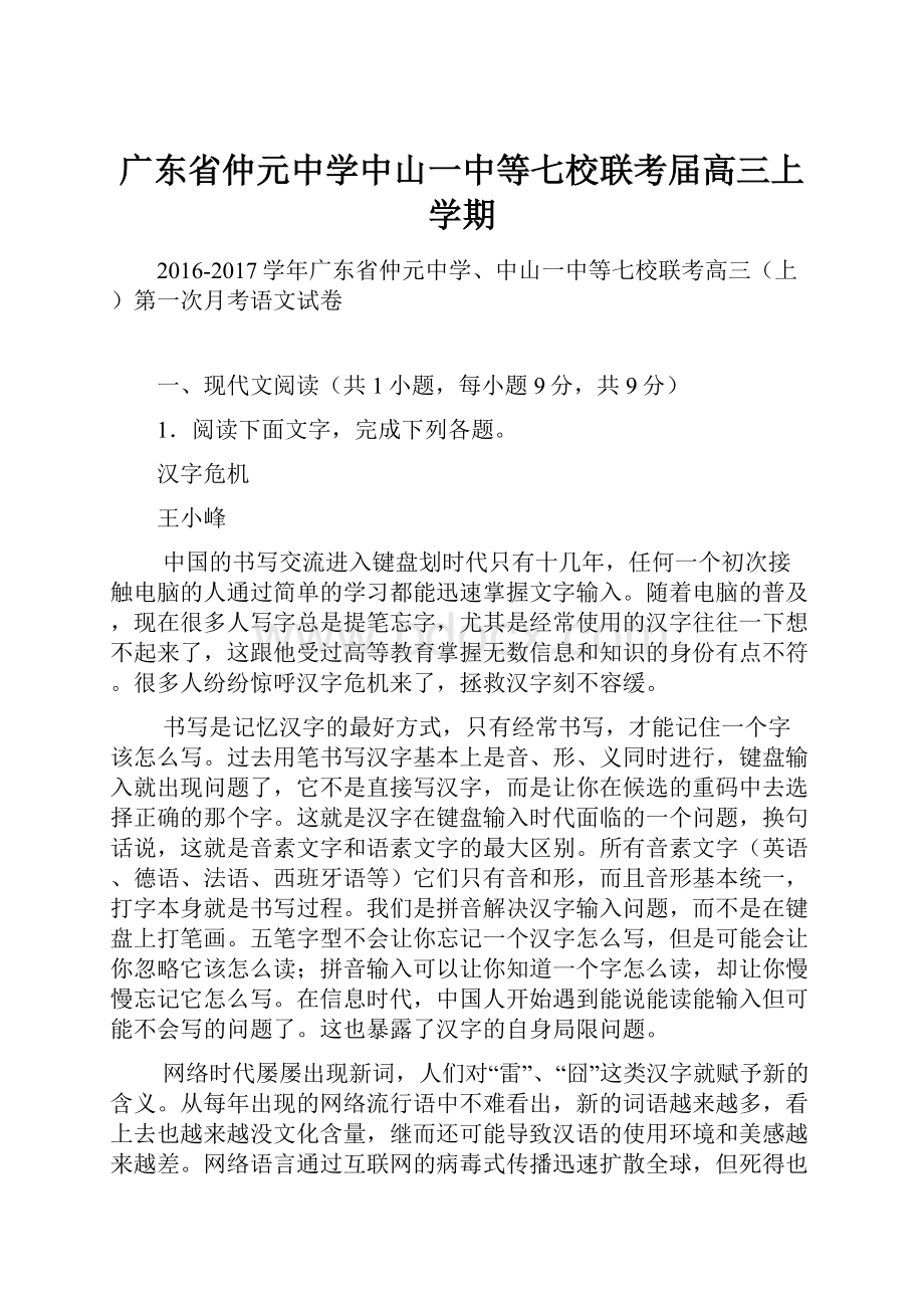 广东省仲元中学中山一中等七校联考届高三上学期.docx_第1页