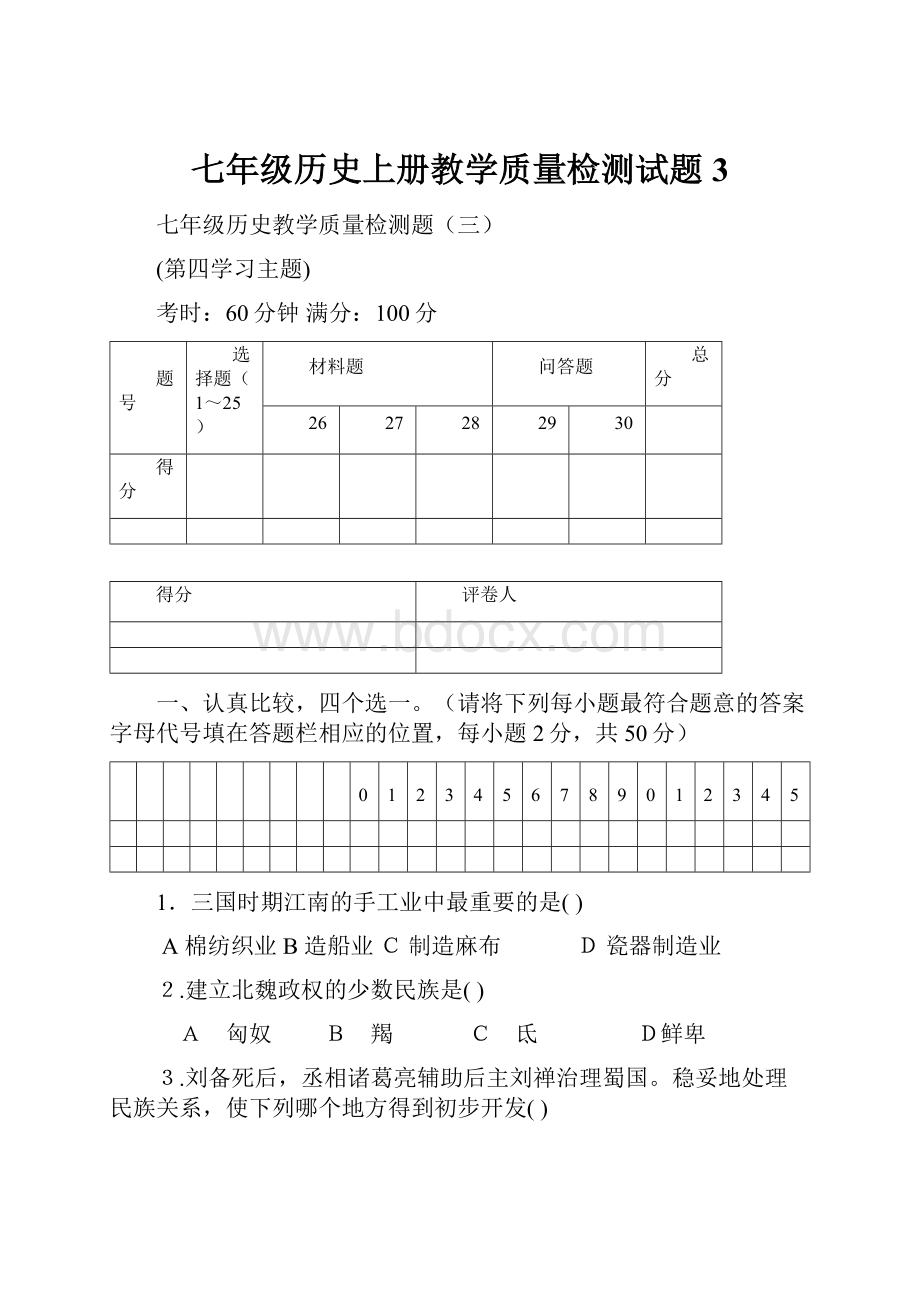 七年级历史上册教学质量检测试题3.docx_第1页