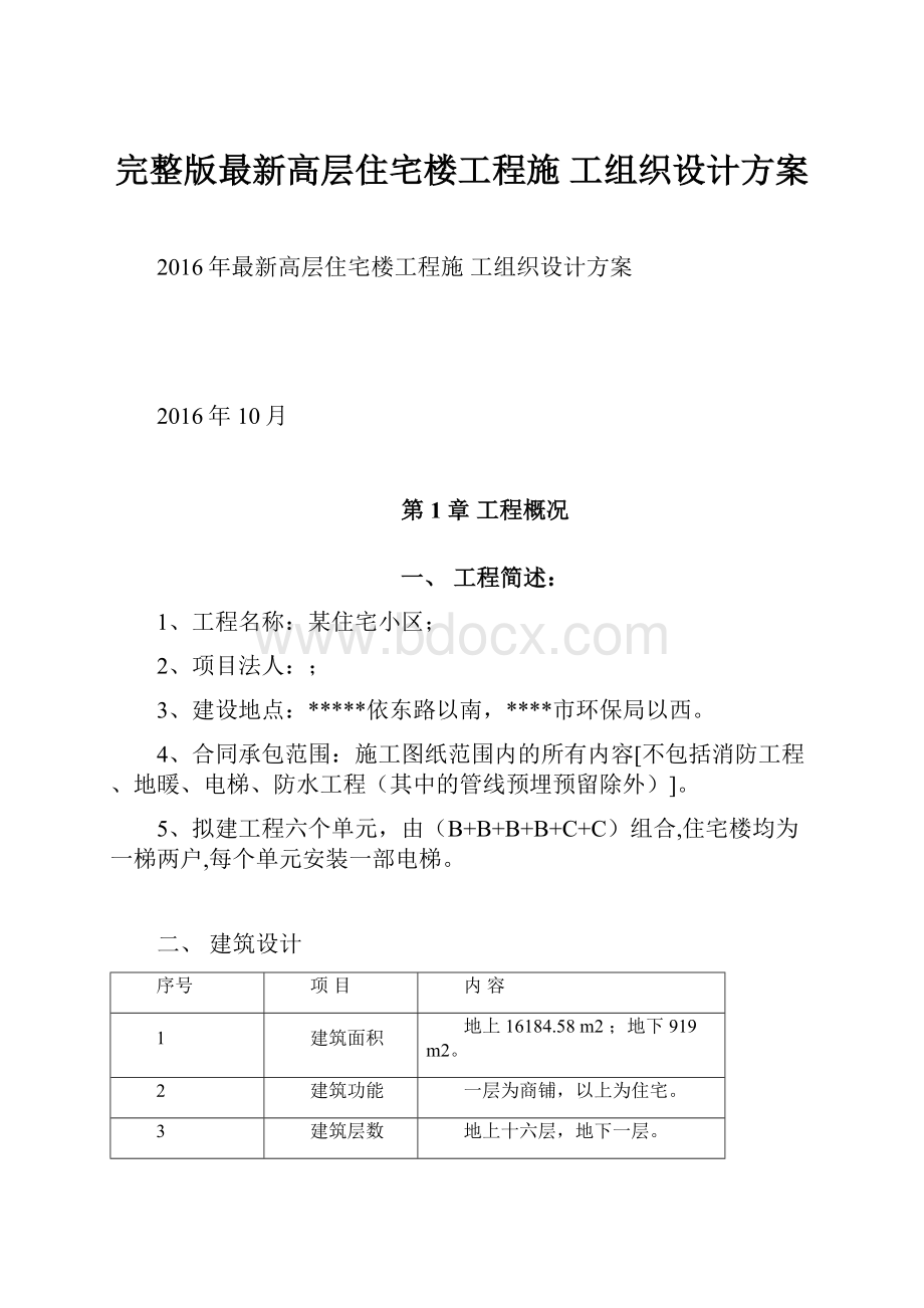 完整版最新高层住宅楼工程施 工组织设计方案.docx