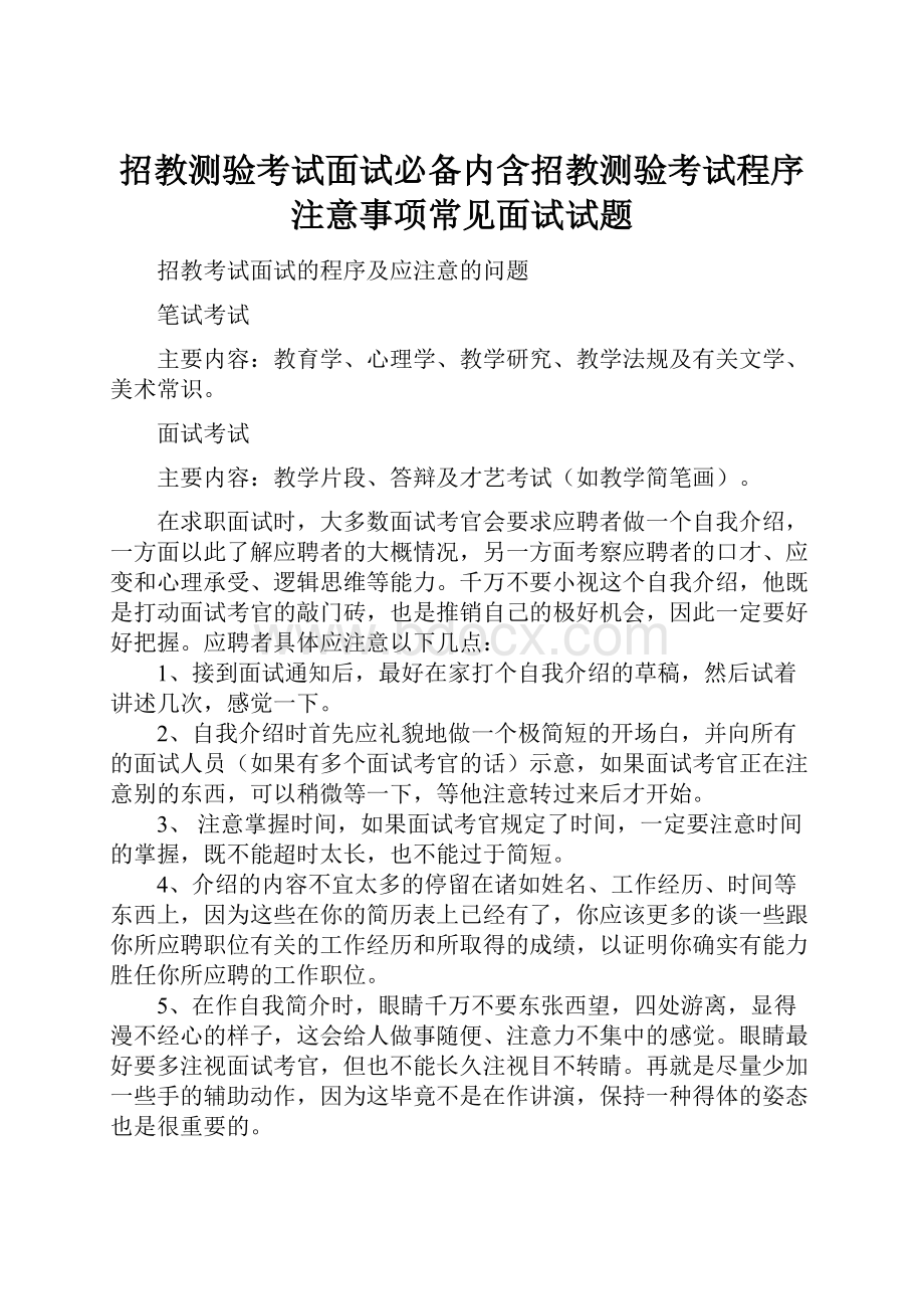 招教测验考试面试必备内含招教测验考试程序注意事项常见面试试题.docx