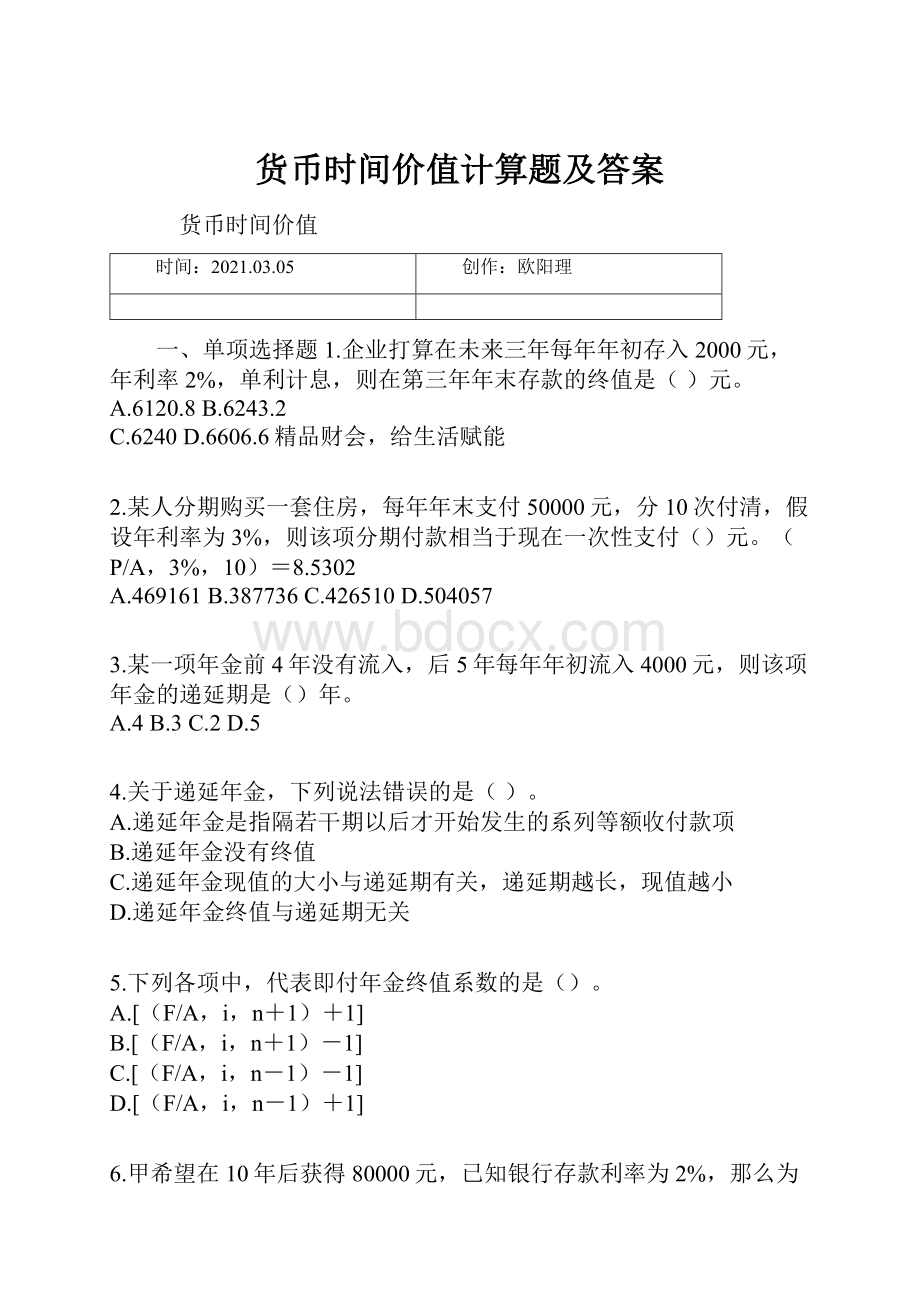 货币时间价值计算题及答案.docx