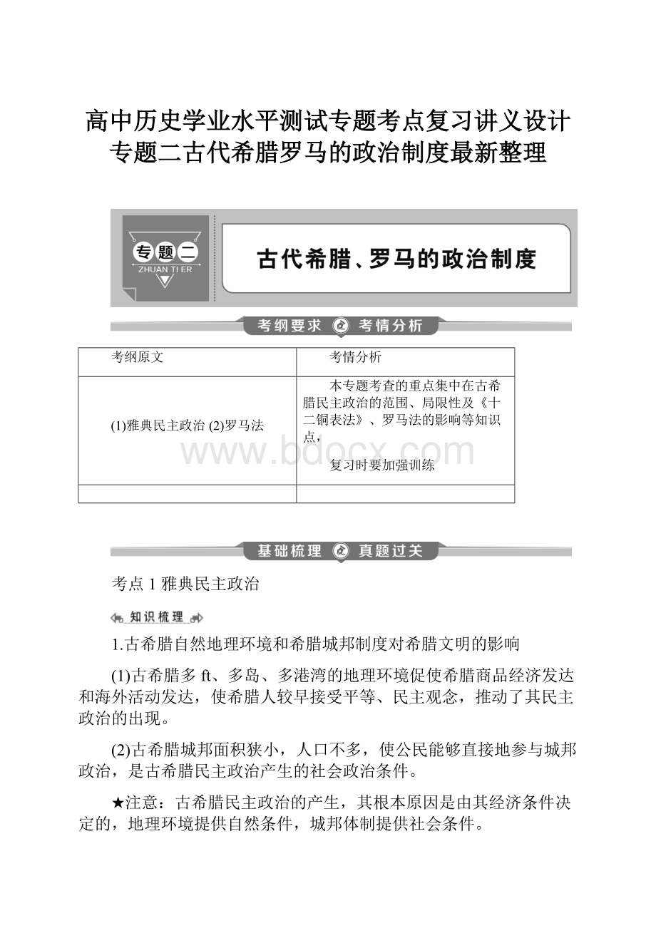 高中历史学业水平测试专题考点复习讲义设计专题二古代希腊罗马的政治制度最新整理.docx