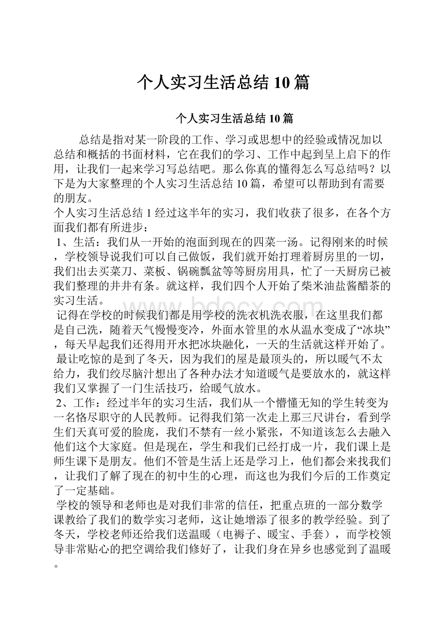 个人实习生活总结10篇.docx_第1页