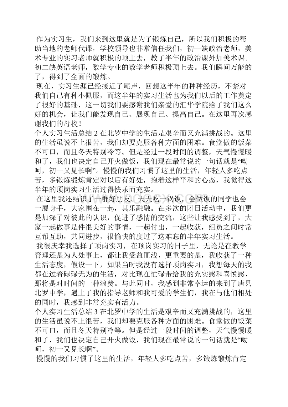 个人实习生活总结10篇.docx_第2页