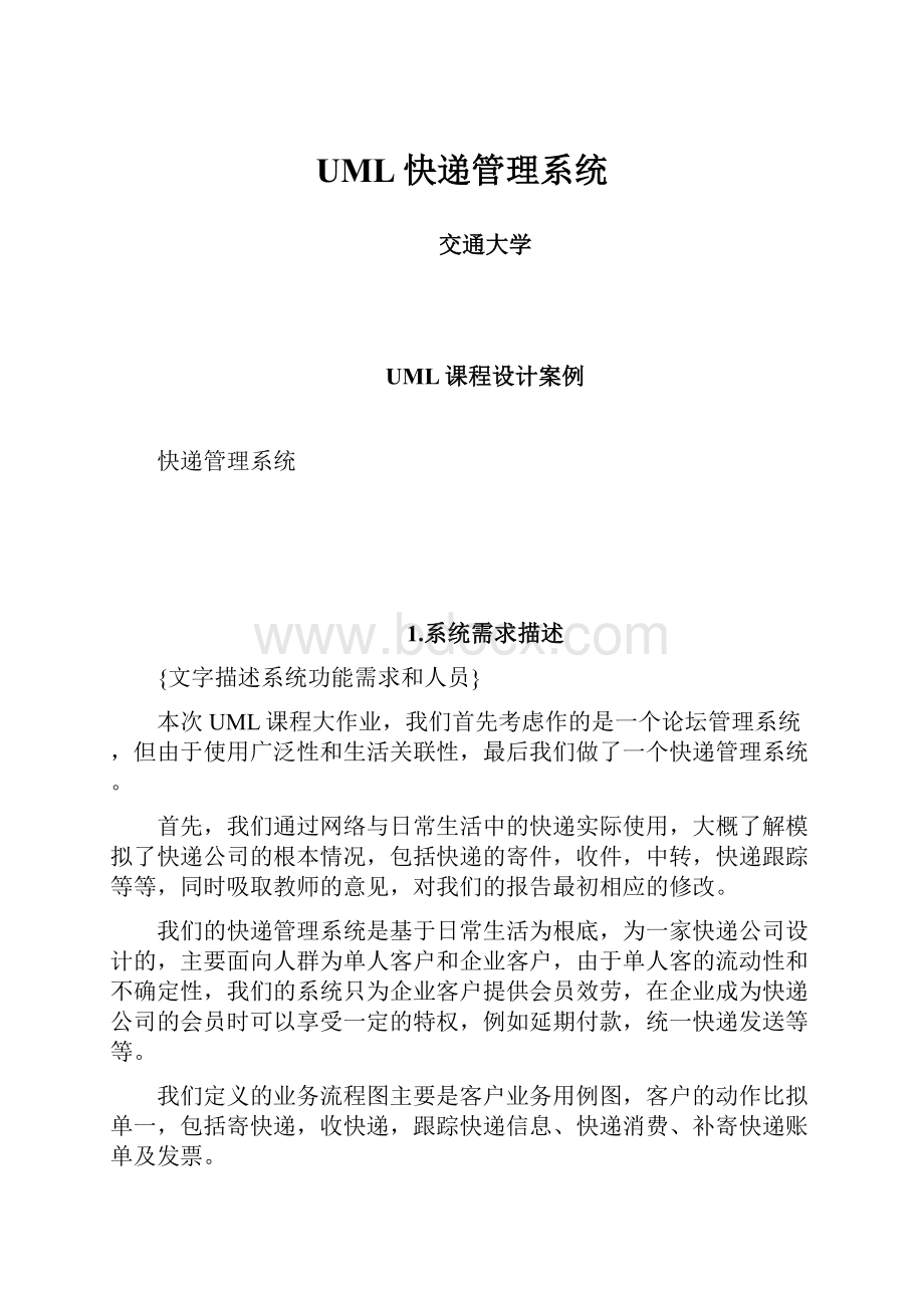 UML快递管理系统.docx_第1页