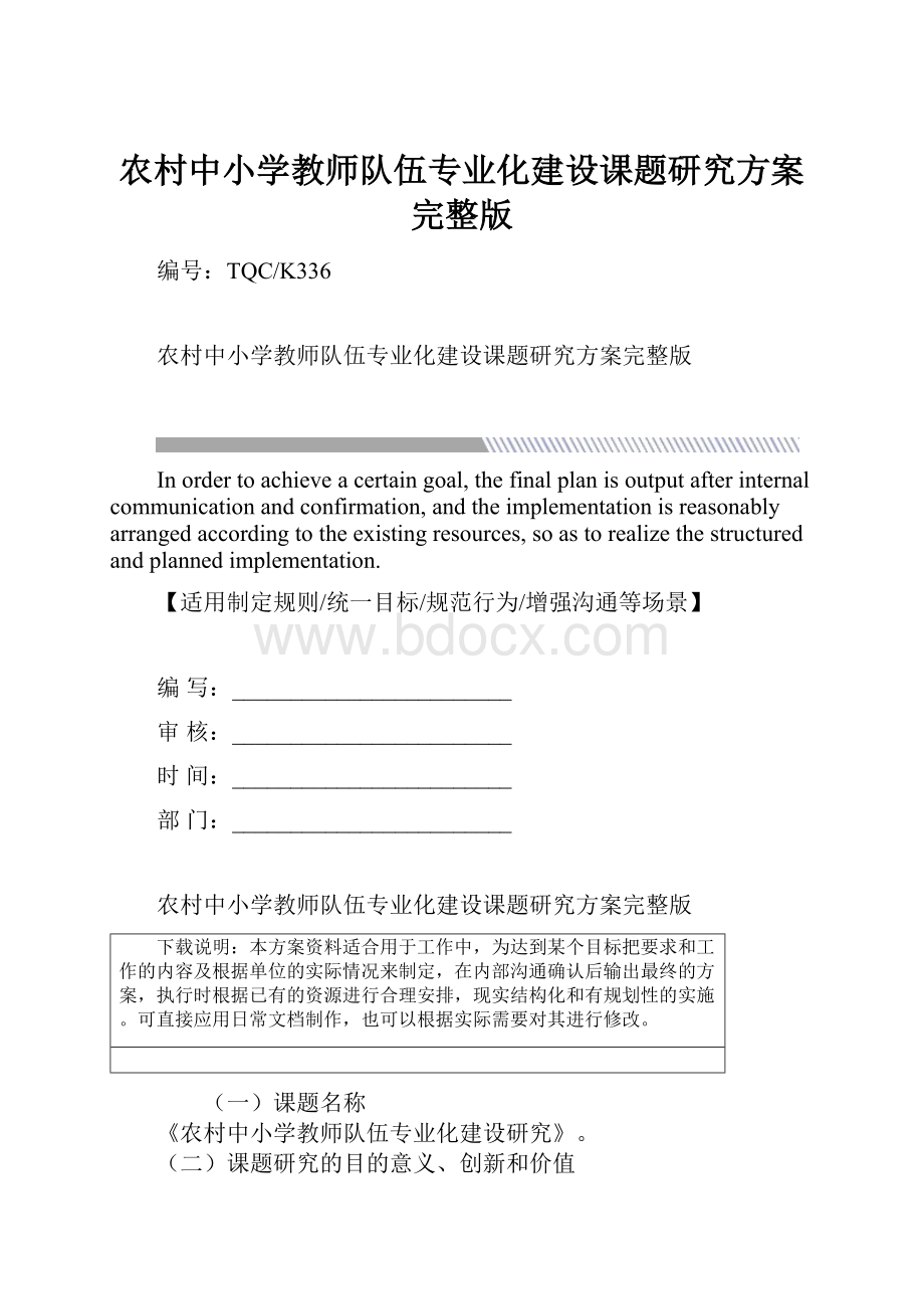 农村中小学教师队伍专业化建设课题研究方案完整版.docx