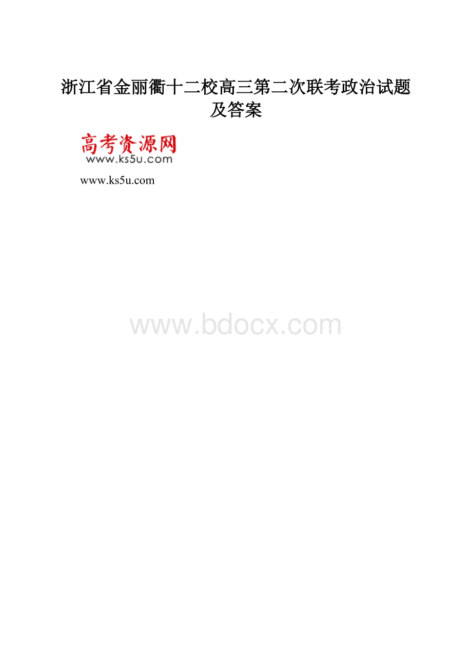 浙江省金丽衢十二校高三第二次联考政治试题及答案.docx_第1页