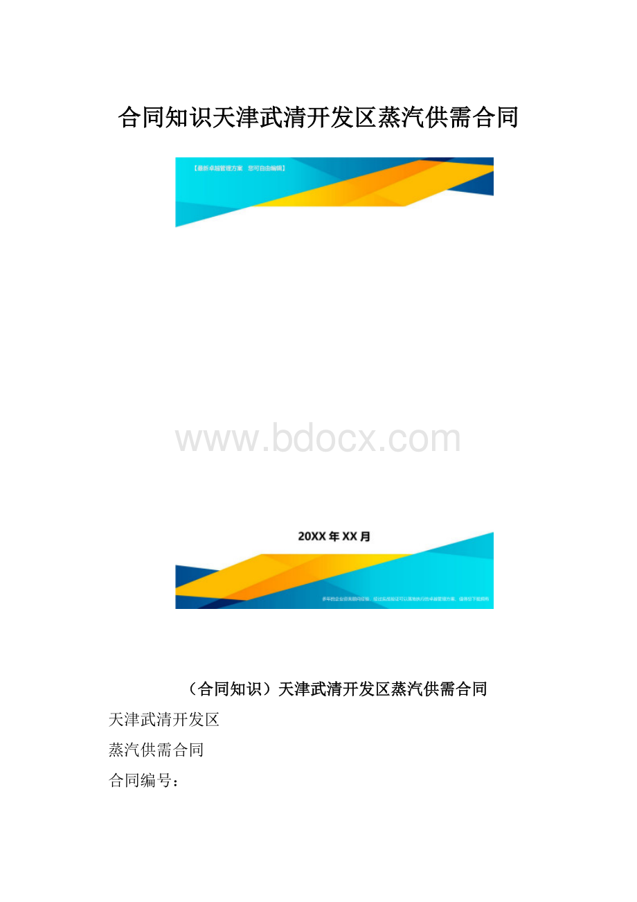 合同知识天津武清开发区蒸汽供需合同.docx_第1页