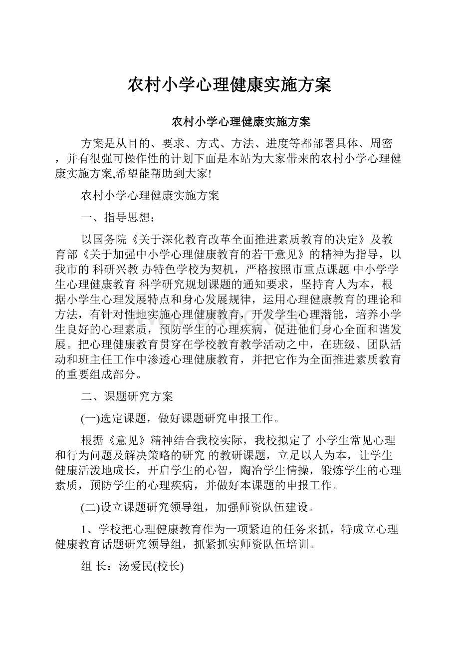 农村小学心理健康实施方案.docx