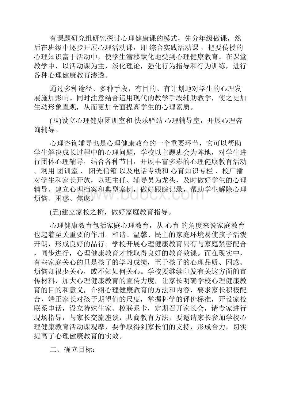 农村小学心理健康实施方案.docx_第3页