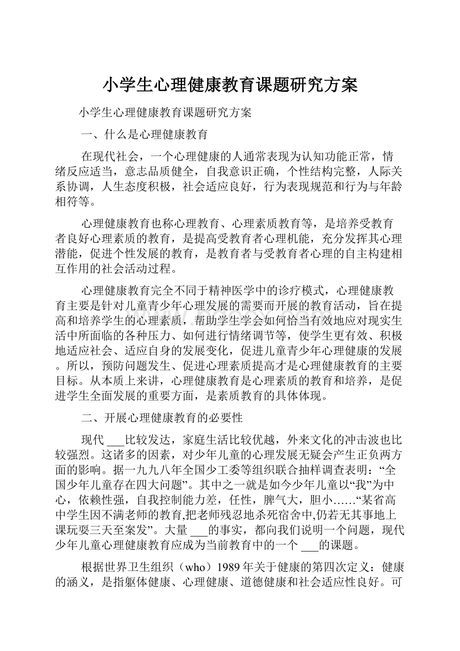 小学生心理健康教育课题研究方案.docx_第1页