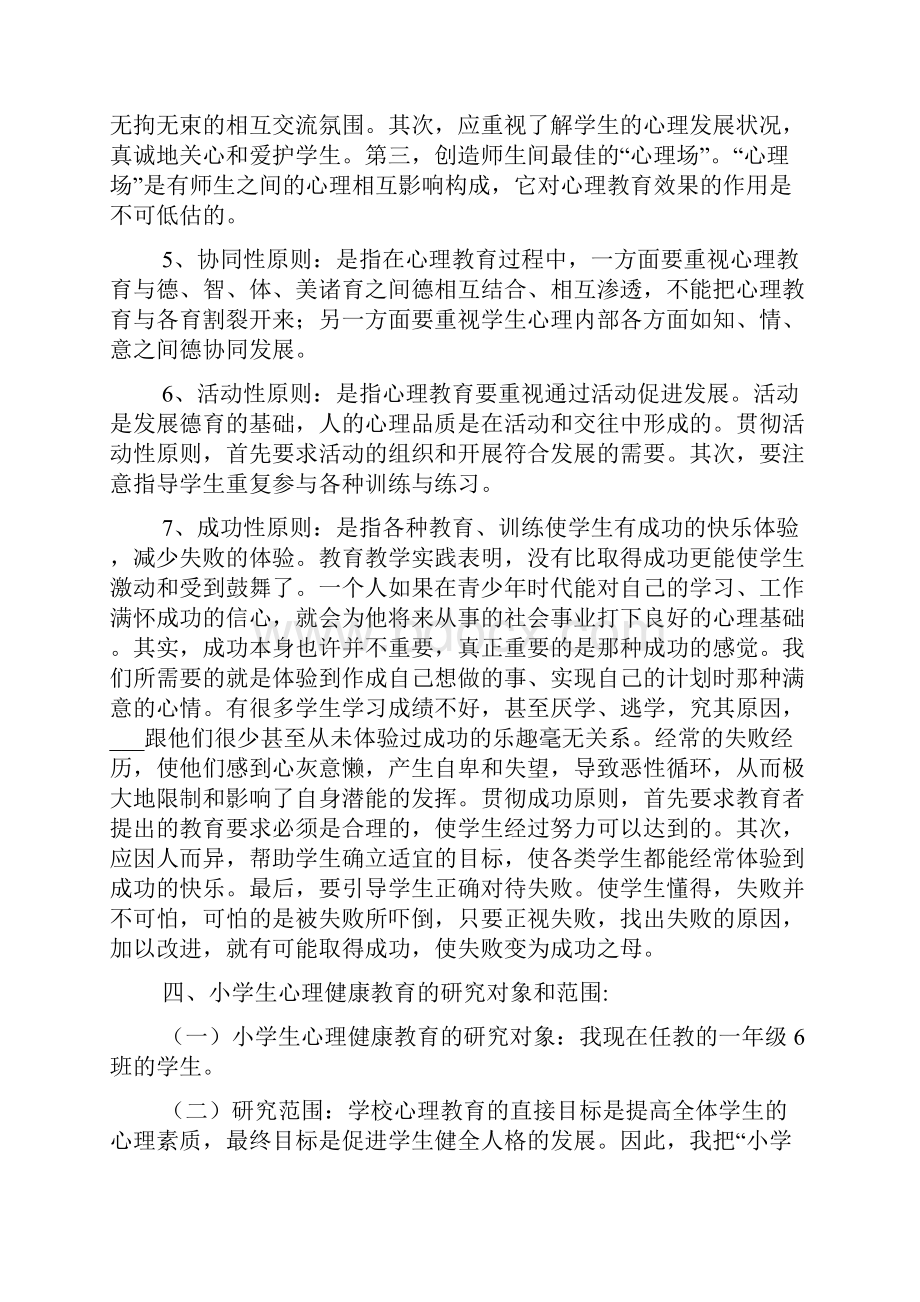 小学生心理健康教育课题研究方案.docx_第3页