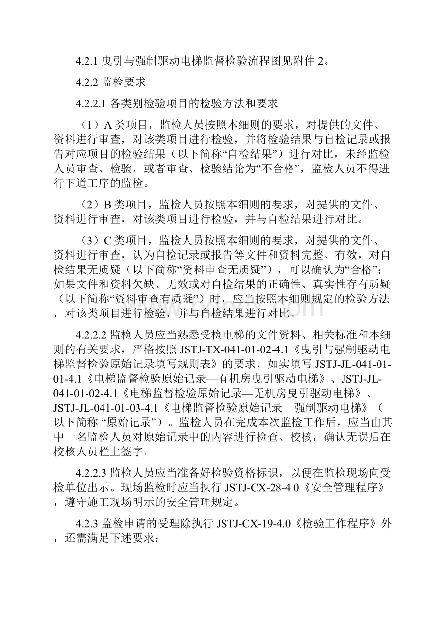 曳引与强制驱动电梯监督检验细则.docx_第2页