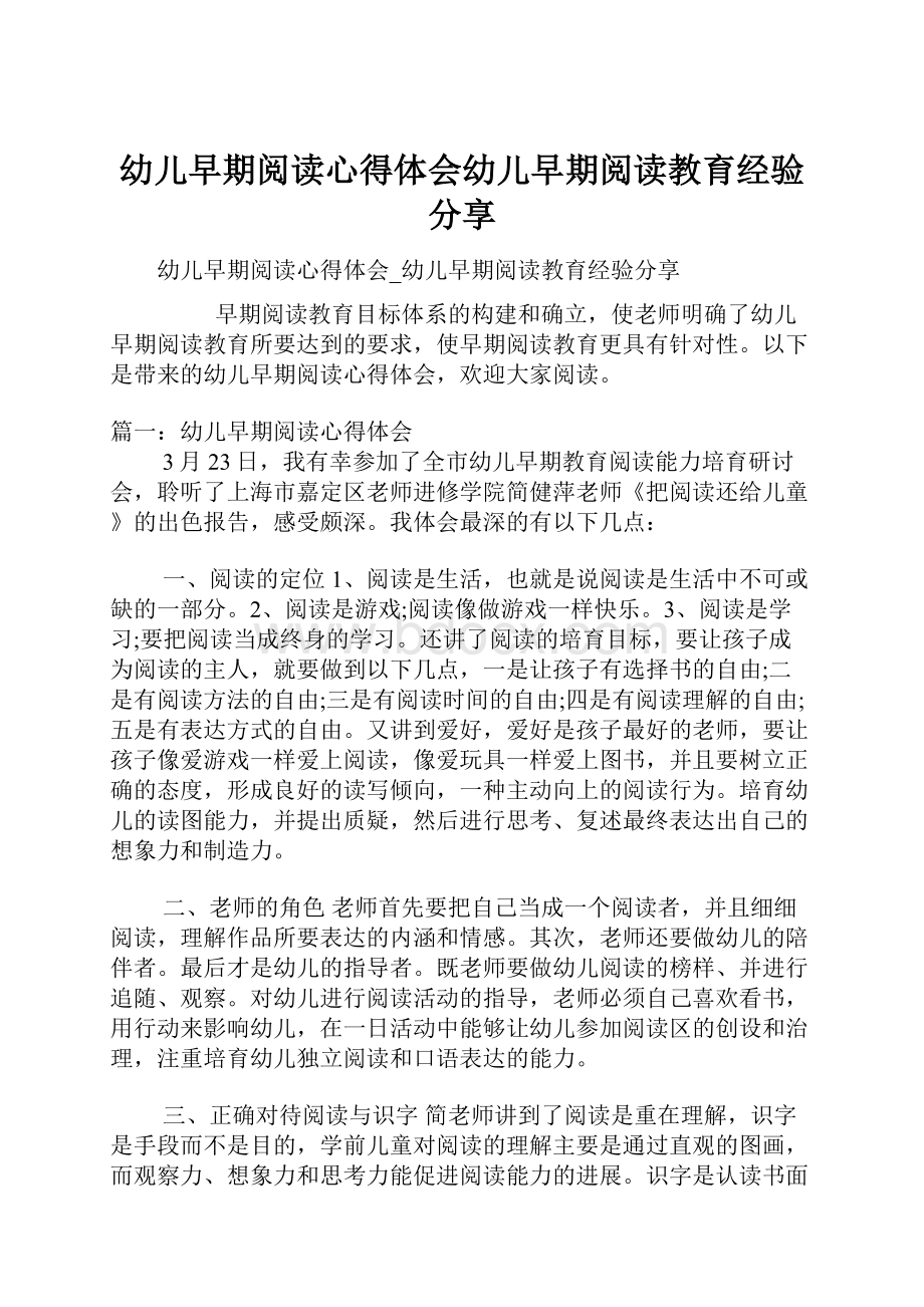 幼儿早期阅读心得体会幼儿早期阅读教育经验分享.docx_第1页