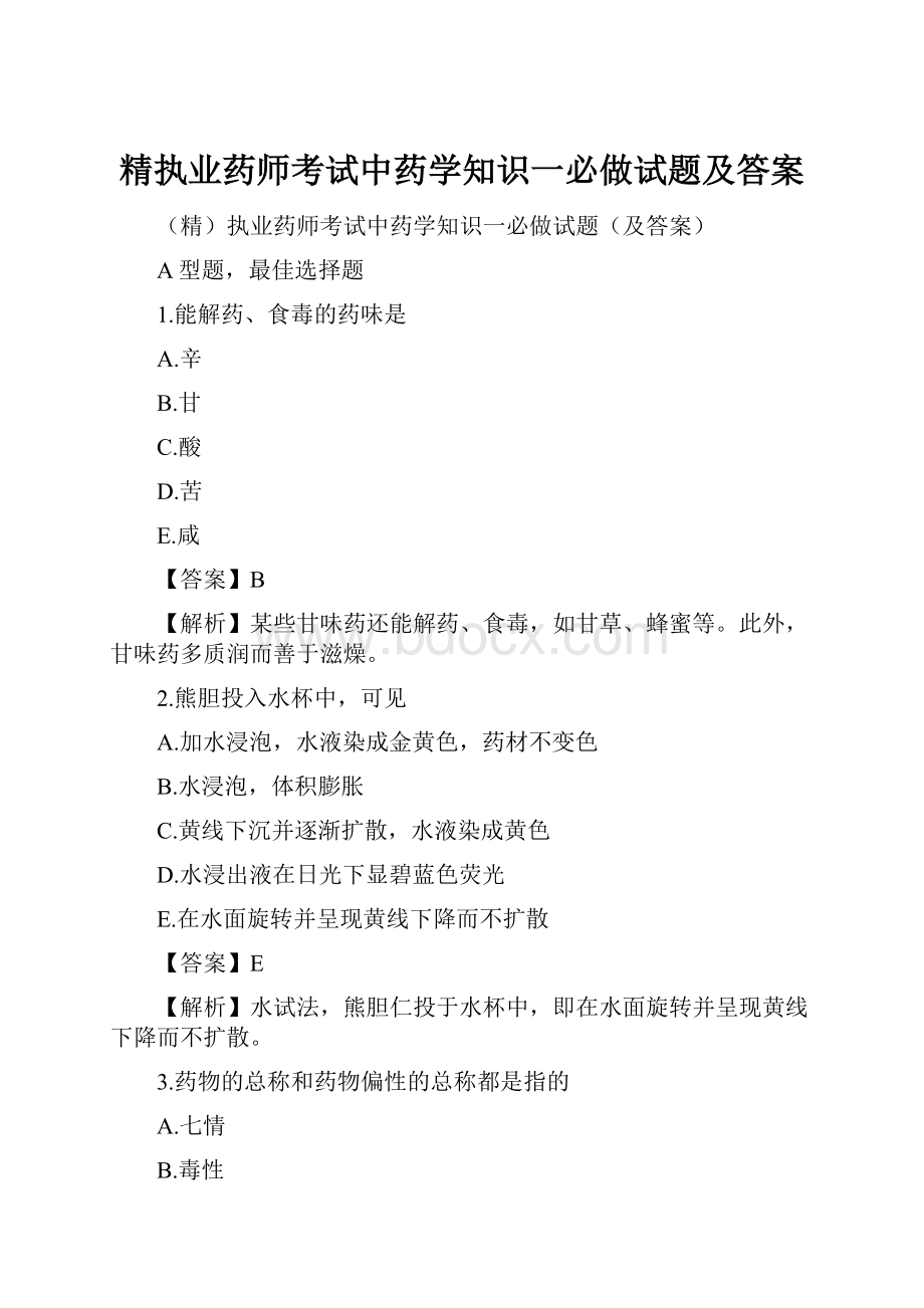 精执业药师考试中药学知识一必做试题及答案.docx