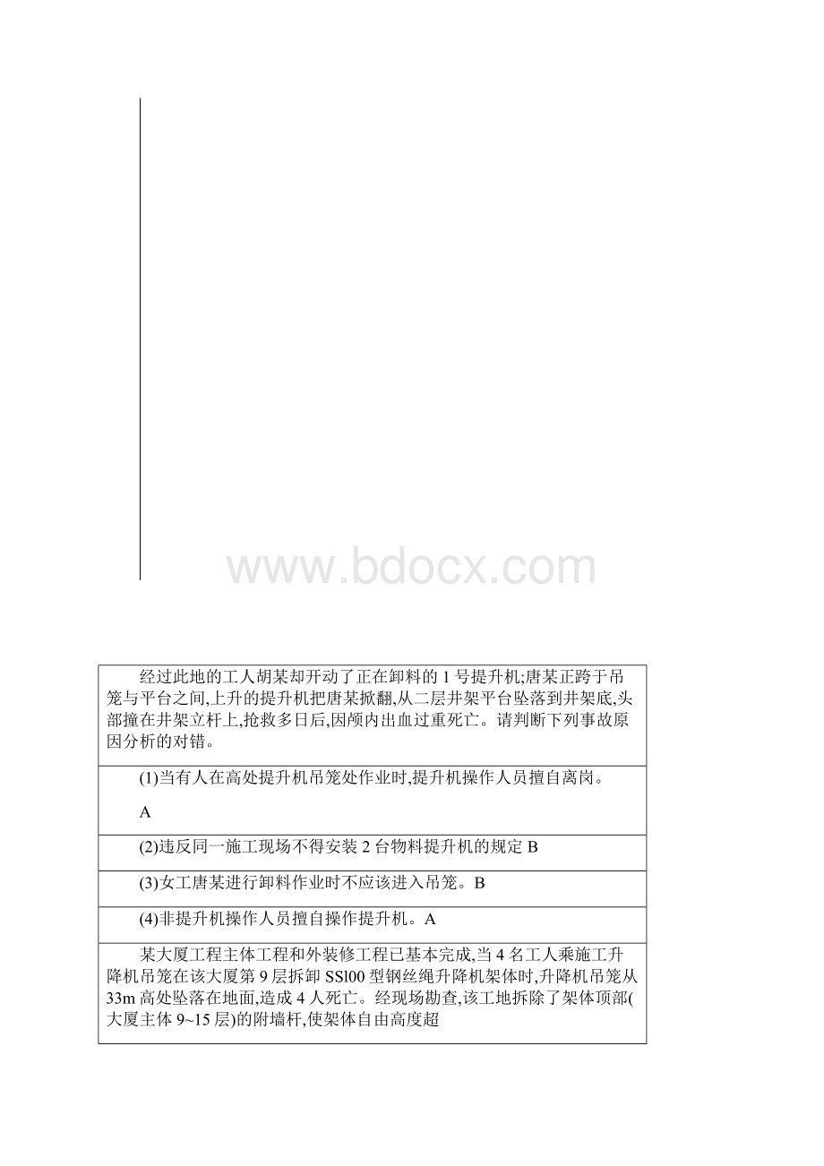 建筑安全员考试案题.docx_第3页