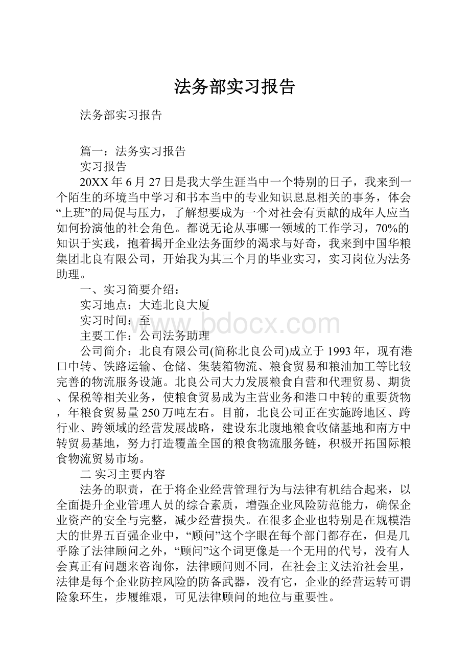 法务部实习报告.docx