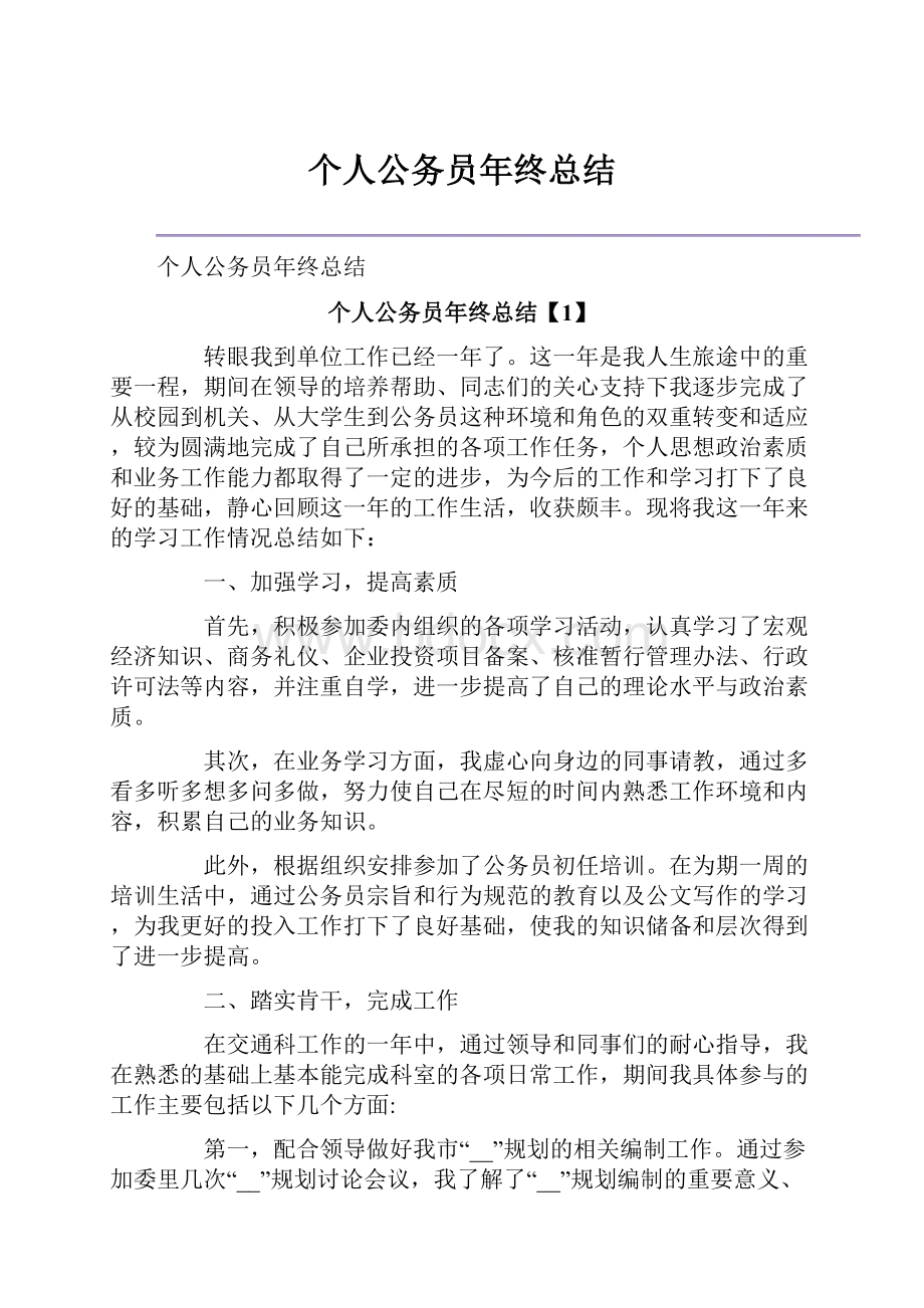 个人公务员年终总结.docx_第1页