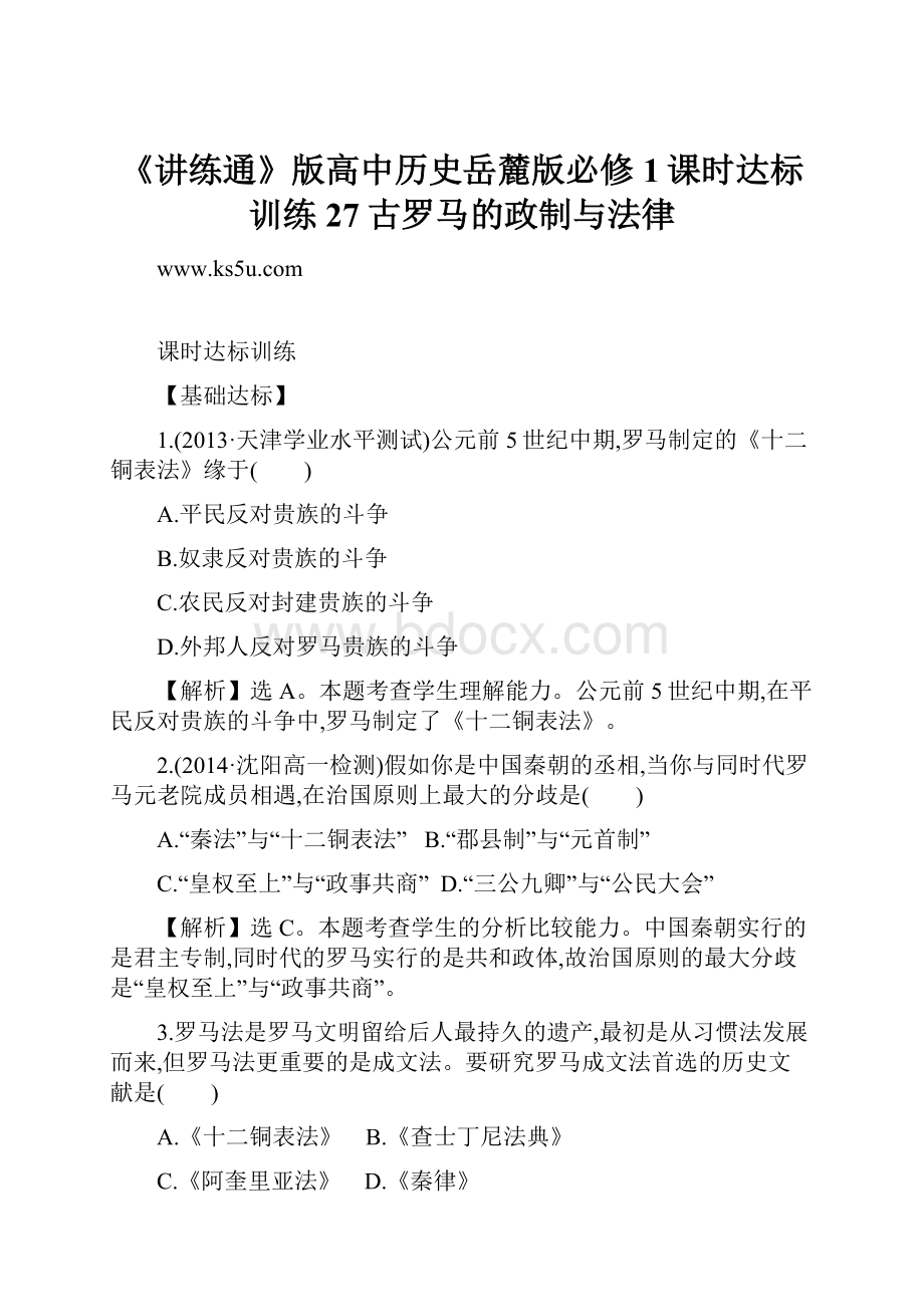 《讲练通》版高中历史岳麓版必修1课时达标训练27古罗马的政制与法律.docx