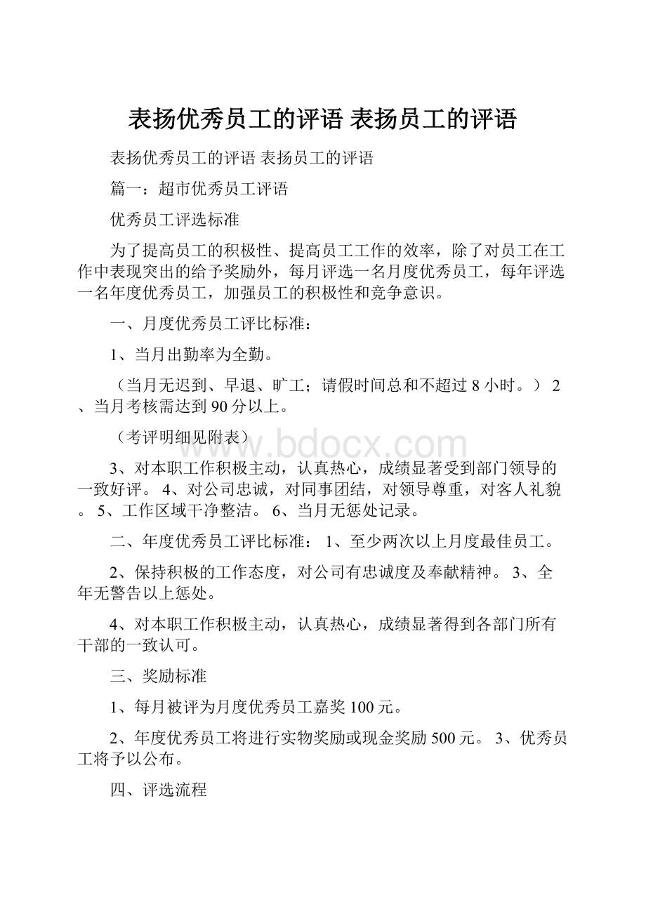 表扬优秀员工的评语 表扬员工的评语.docx_第1页