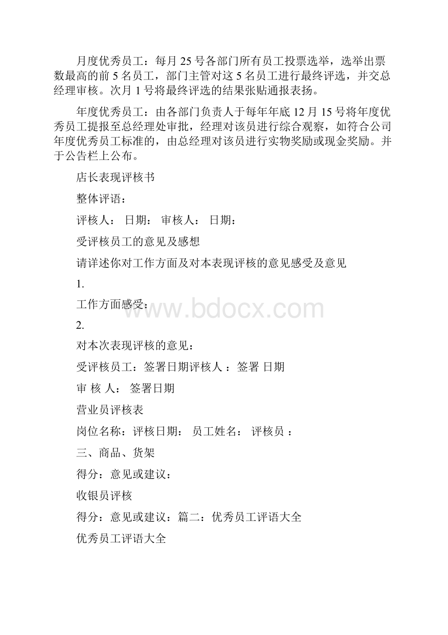 表扬优秀员工的评语 表扬员工的评语.docx_第2页