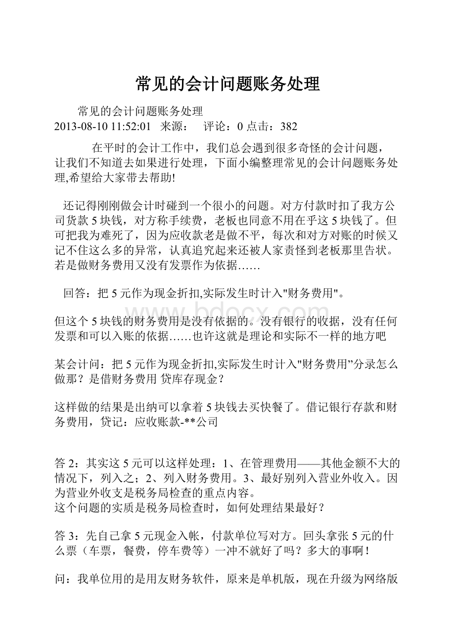 常见的会计问题账务处理.docx_第1页