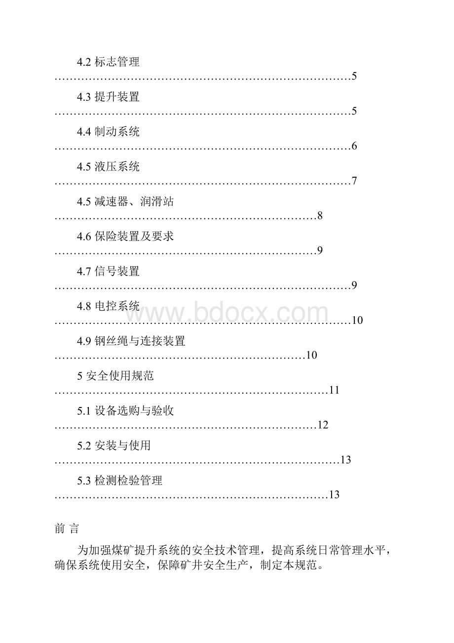 煤矿主提升系统安全管理规范.docx_第2页