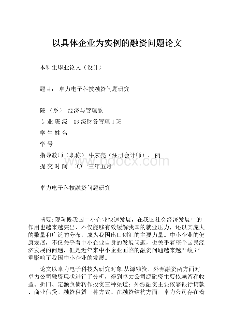 以具体企业为实例的融资问题论文.docx