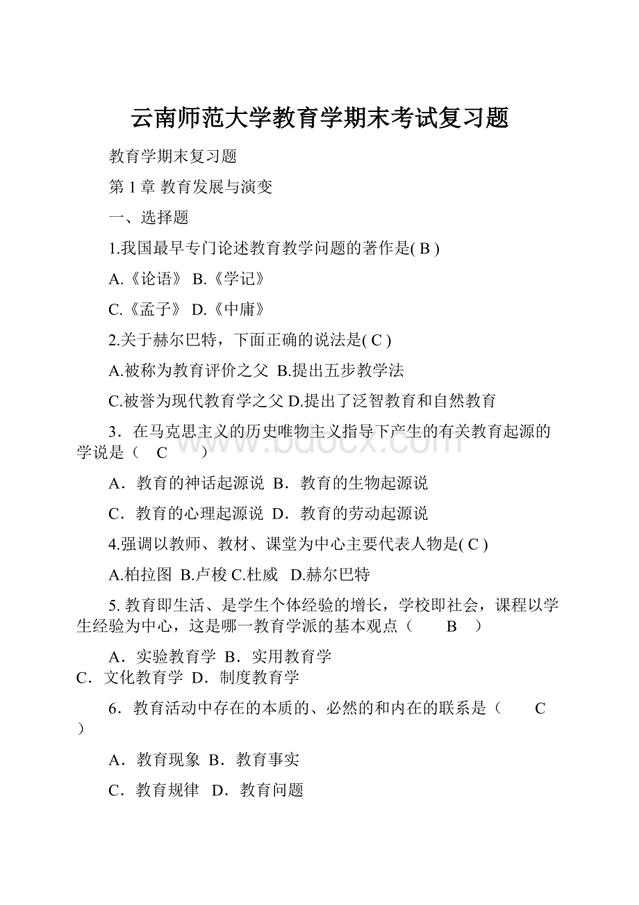 云南师范大学教育学期末考试复习题.docx