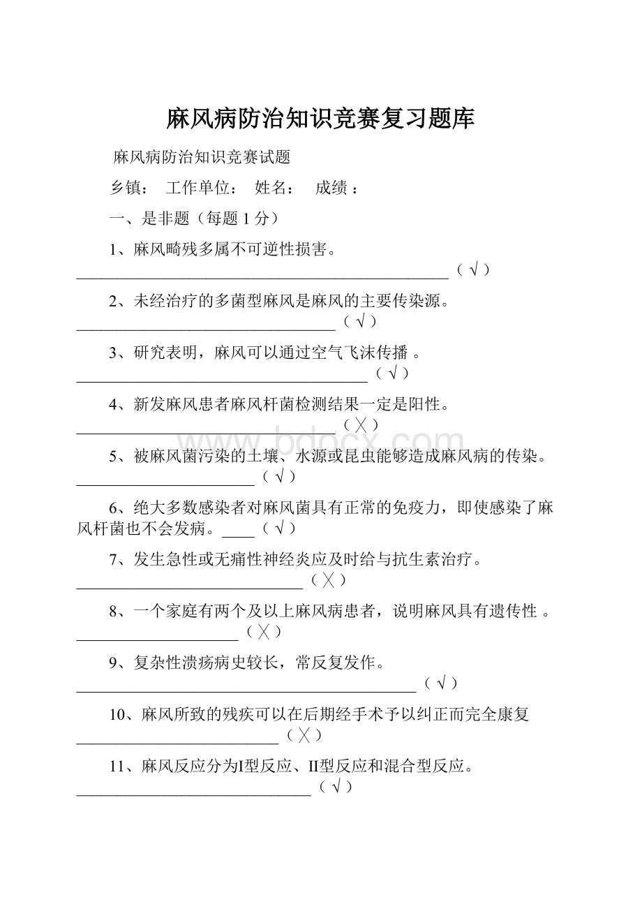 麻风病防治知识竞赛复习题库.docx_第1页