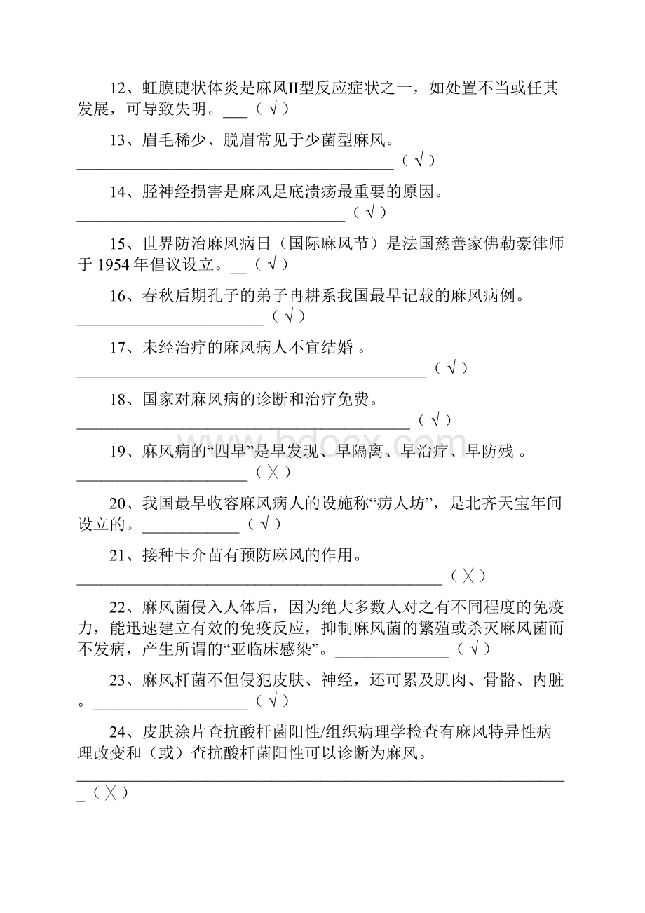 麻风病防治知识竞赛复习题库.docx_第2页