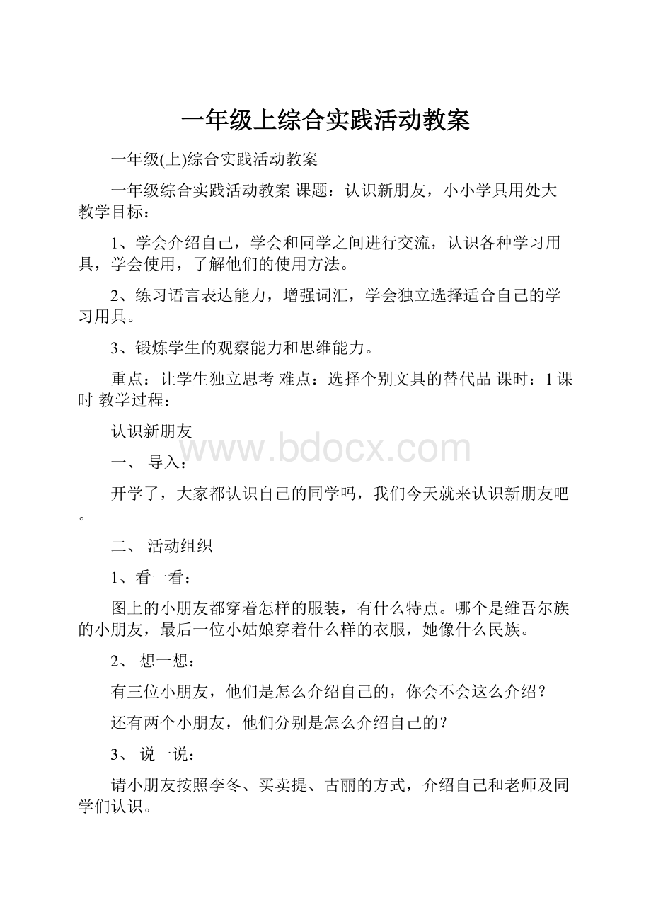 一年级上综合实践活动教案.docx_第1页