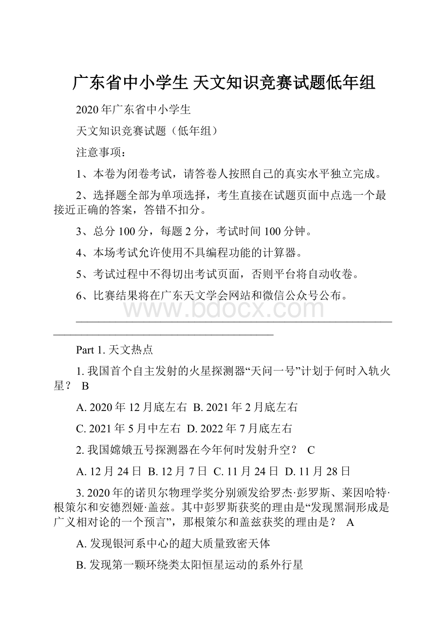 广东省中小学生 天文知识竞赛试题低年组.docx