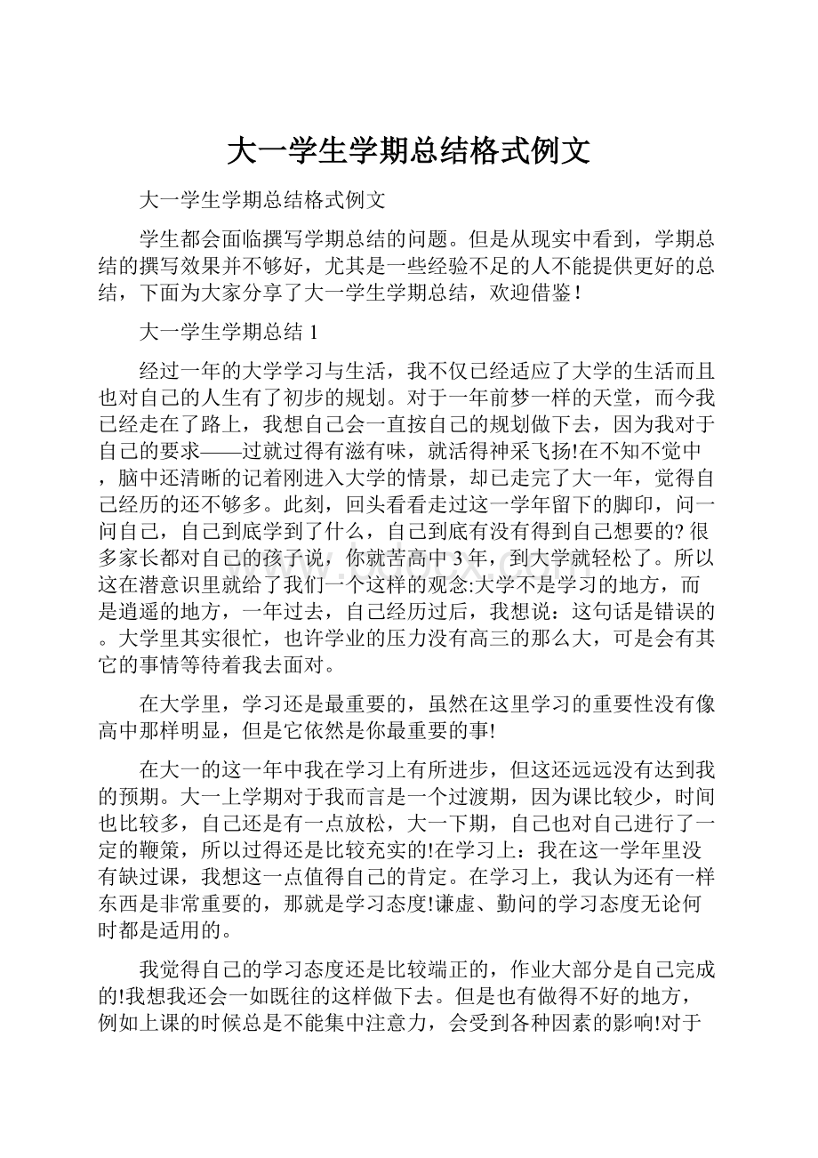 大一学生学期总结格式例文.docx_第1页