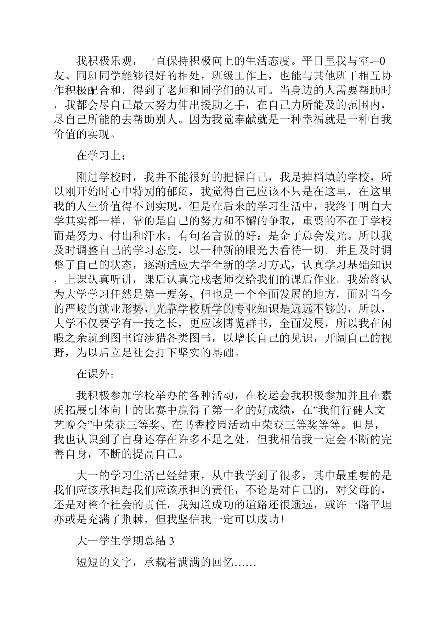 大一学生学期总结格式例文.docx_第3页