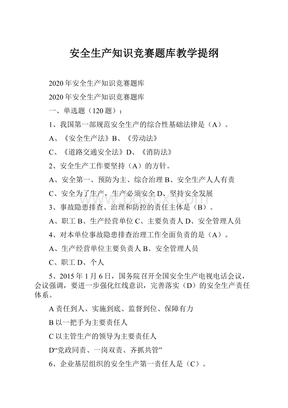 安全生产知识竞赛题库教学提纲.docx